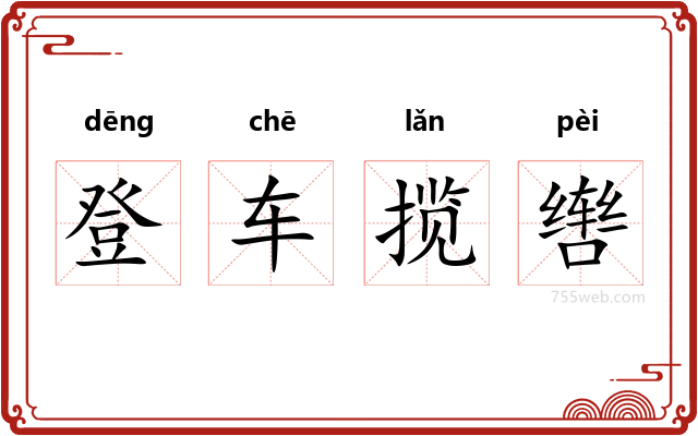 登车揽辔