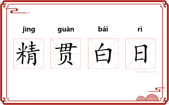 精贯白日