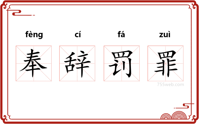 奉辞罚罪