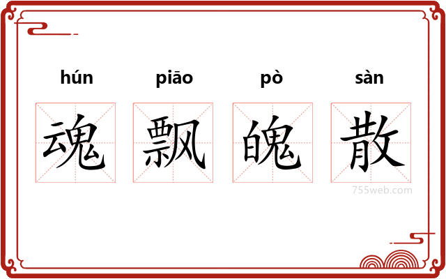 魂飘魄散