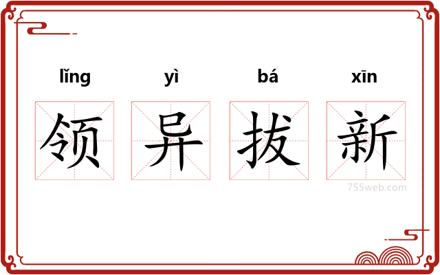 领异拔新