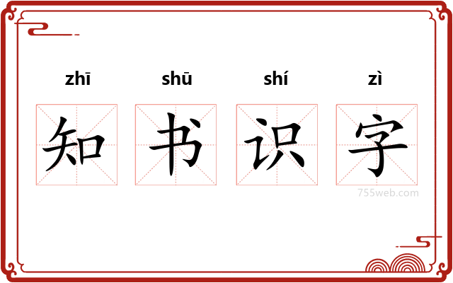 知书识字