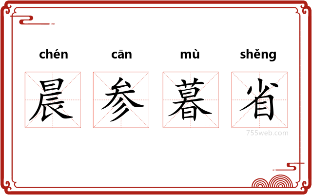 晨参暮省