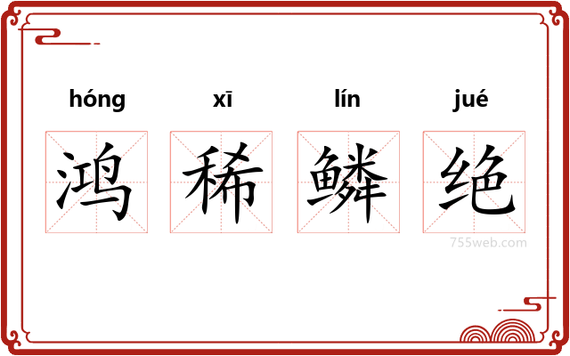 鸿稀鳞绝