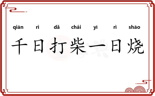 千日打柴一日烧