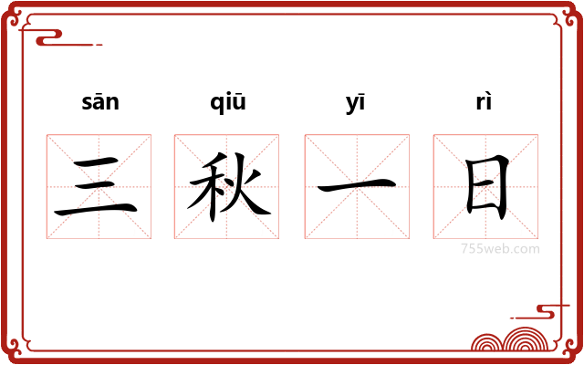 三秋一日