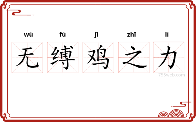 无缚鸡之力