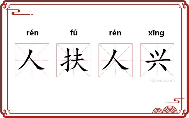 人扶人兴