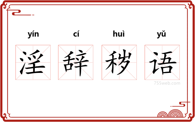 淫辞秽语