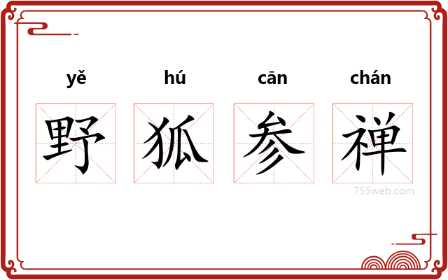 野狐参禅