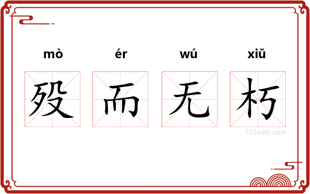 殁而无朽