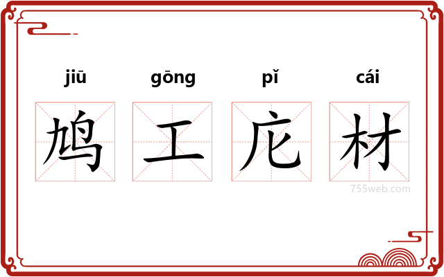 鸠工庀材