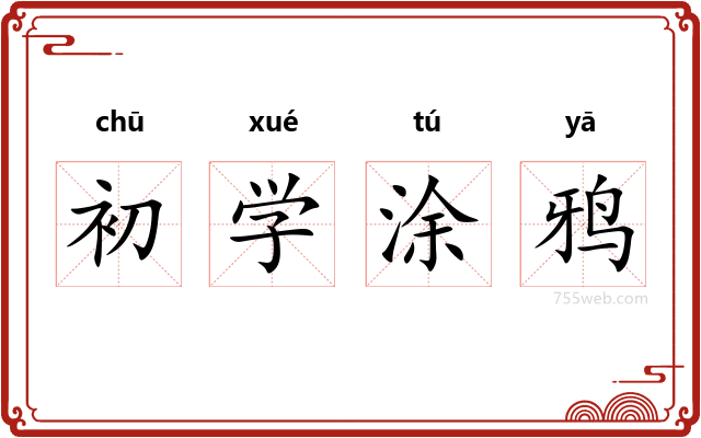 初学涂鸦