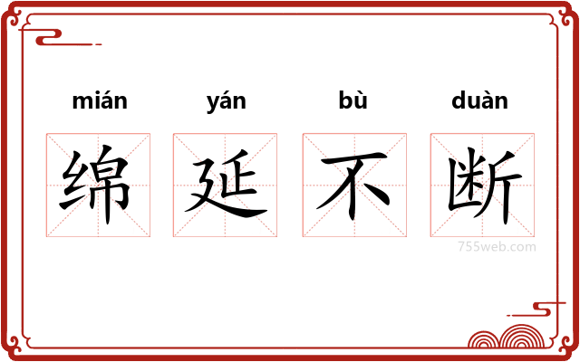 绵延不断