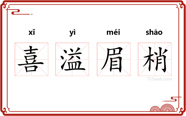 喜溢眉梢