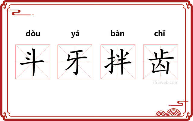 斗牙拌齿