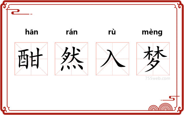 酣然入梦