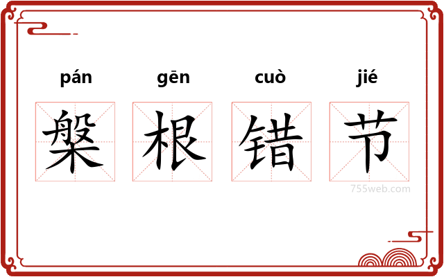 槃根错节