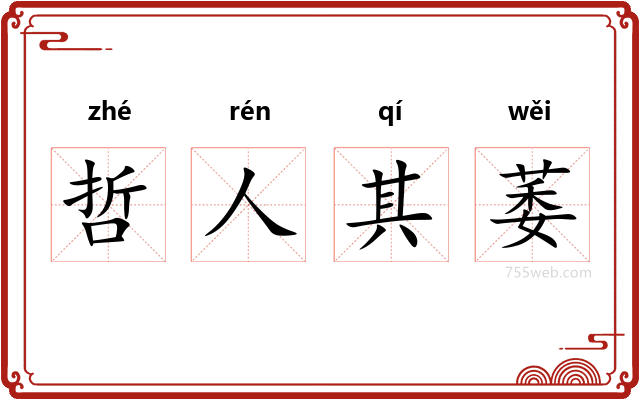 哲人其萎