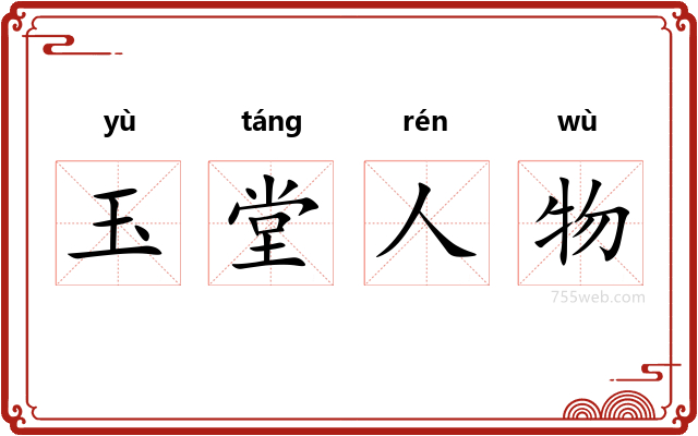 玉堂人物