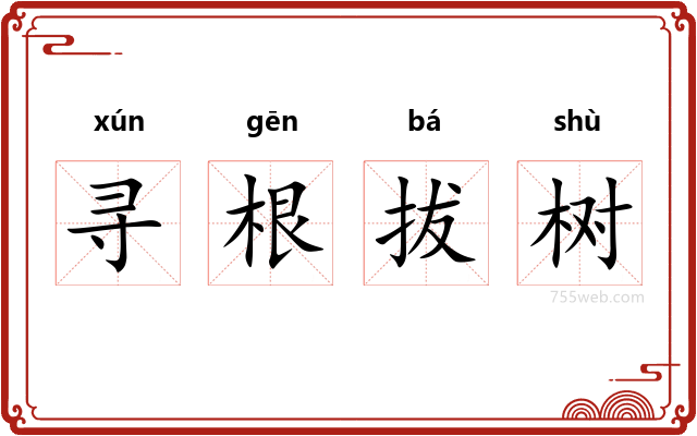 寻根拔树