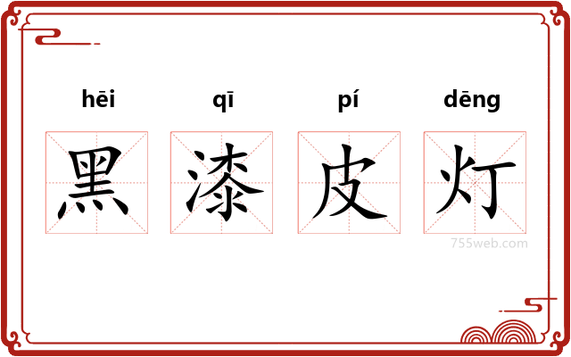 黑漆皮灯