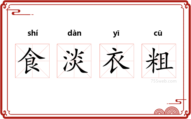 食淡衣粗