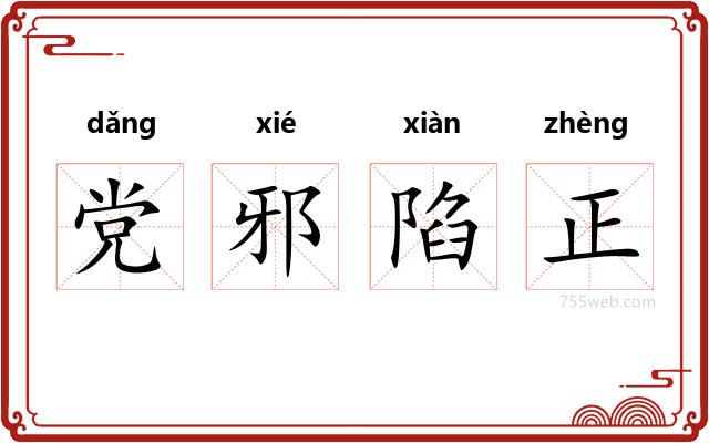 党邪陷正