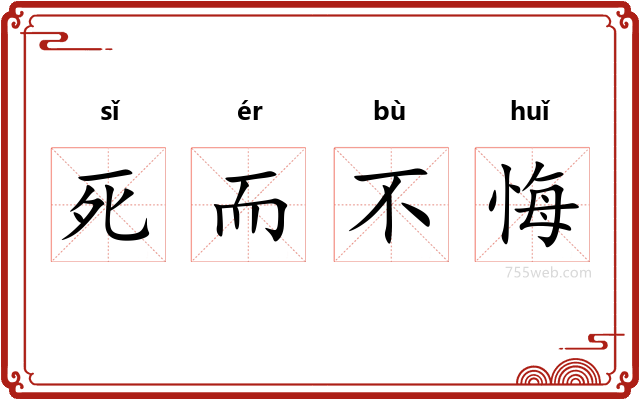 死而不悔