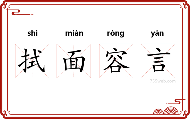 拭面容言