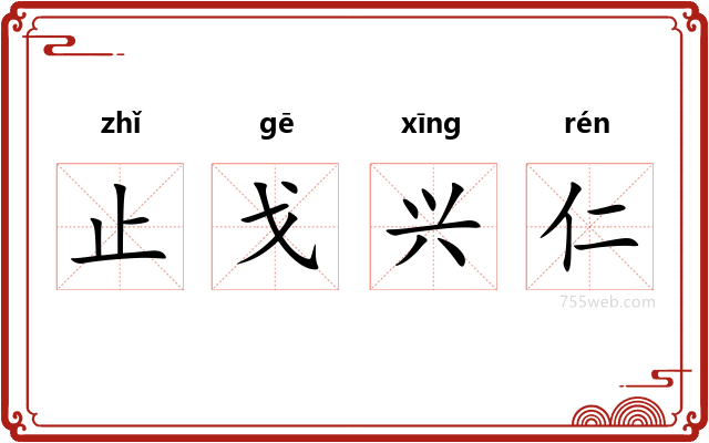 止戈兴仁