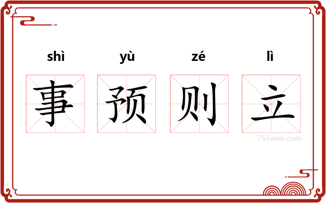 事预则立