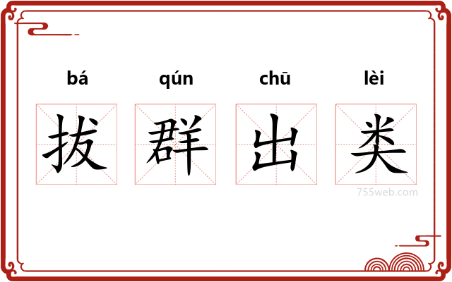 拔群出类
