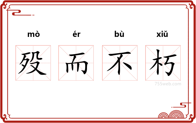 殁而不朽