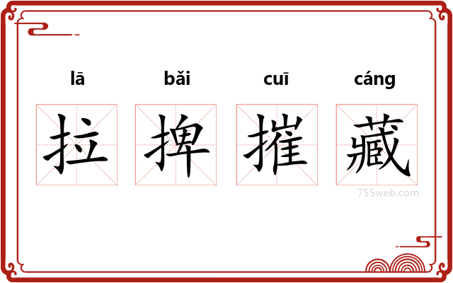 拉捭摧藏