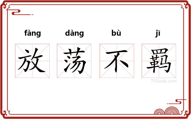 放荡不羁