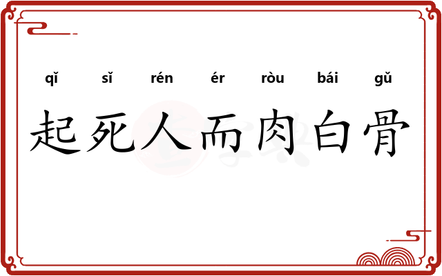 起死人而肉白骨