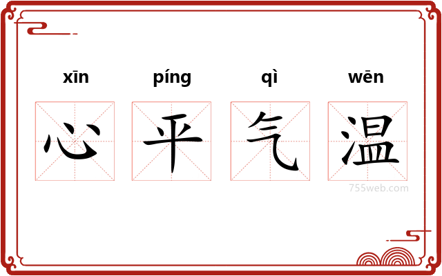 心平气温