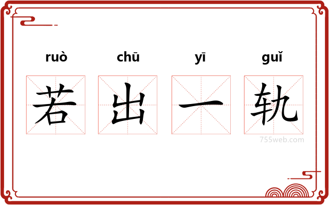 若出一轨