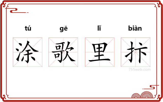 涂歌里抃