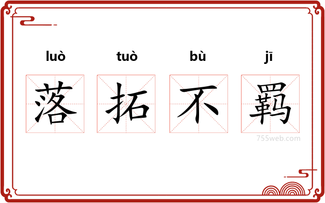 落拓不羁