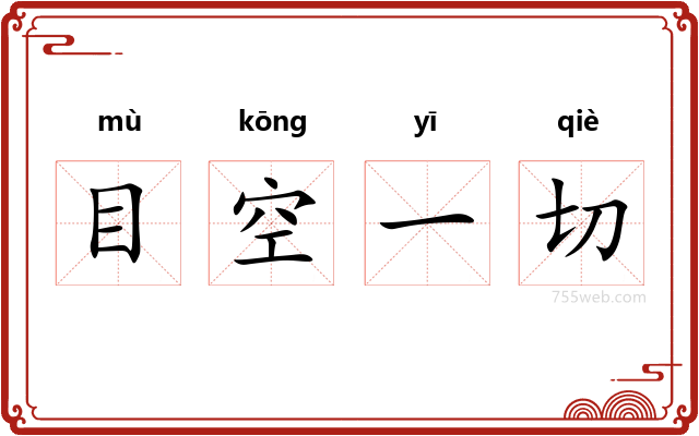 目空一切