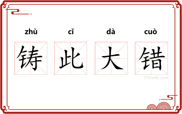 铸此大错