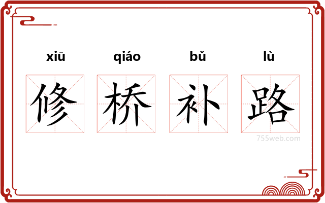 修桥补路