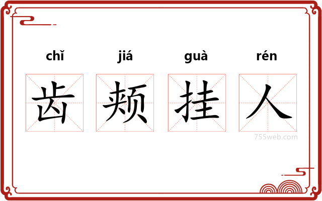 齿颊挂人