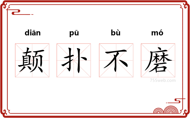 颠扑不磨