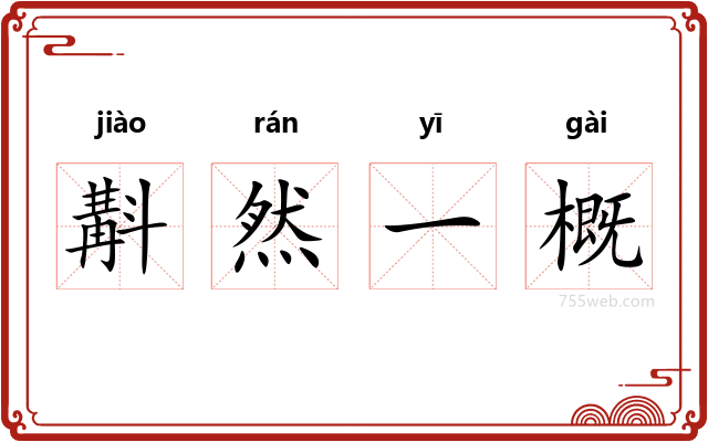 斠然一概