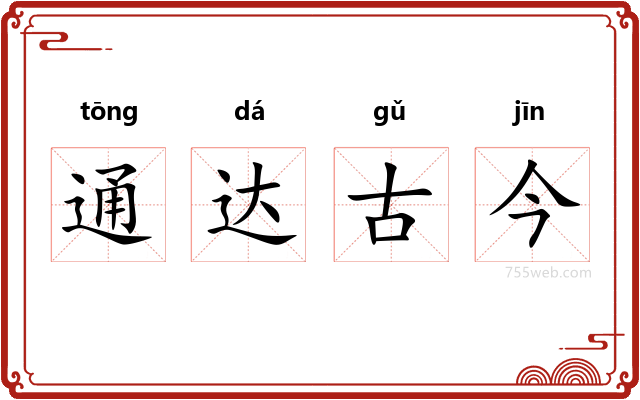 通达古今