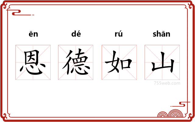 恩德如山