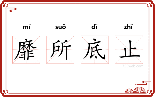 靡所底止